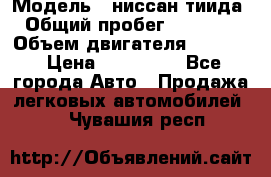  › Модель ­ ниссан тиида › Общий пробег ­ 45 000 › Объем двигателя ­ 1 600 › Цена ­ 570 000 - Все города Авто » Продажа легковых автомобилей   . Чувашия респ.